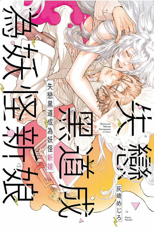 失戀黑道成為妖怪新娘