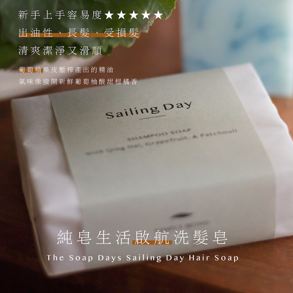 啟航 Sailing Day 葡萄柚手工洗髮皂（頭皮出油手工洗髮皂過渡期推薦）3入
