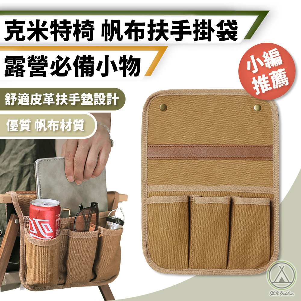 帆布扶手掛袋 克米特椅掛袋