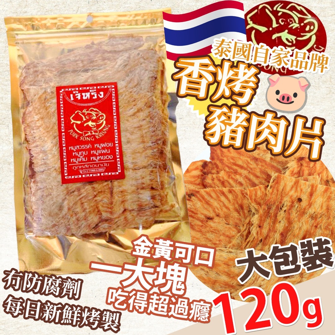 泰國特產 老字號 🐖 香烤豬肉片 120G
