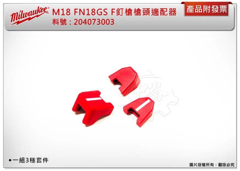 ＊中崙五金【附發票】美沃奇M18 FN18GS F釘槍槍頭適配器 墊套件20407300 (3個入) 適用 FN18GS