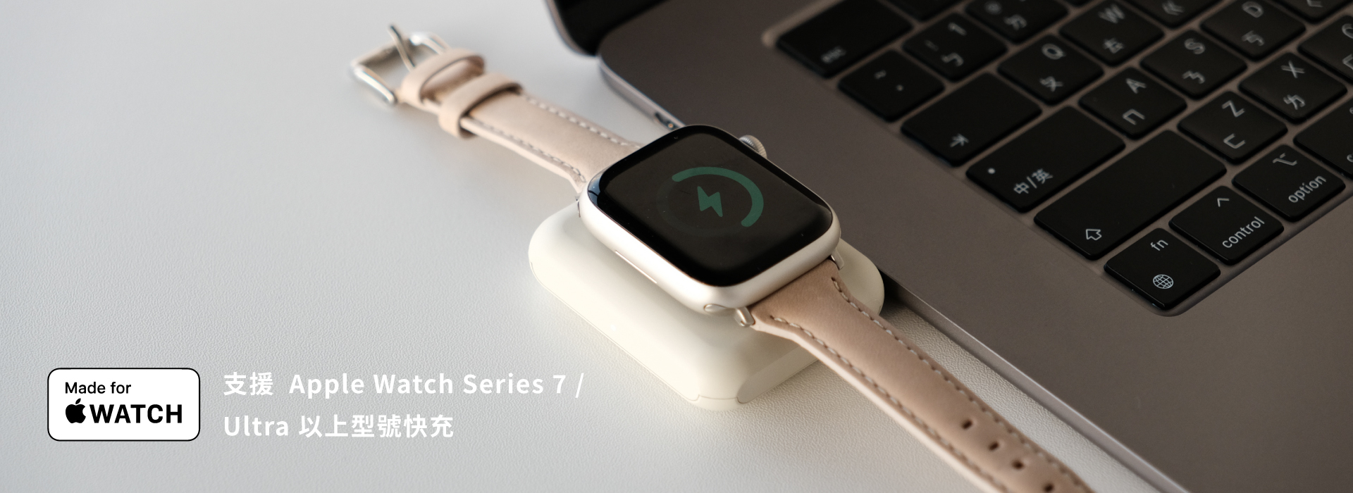 支援Apple Watch Series 7 / Ultra 以上型號快充