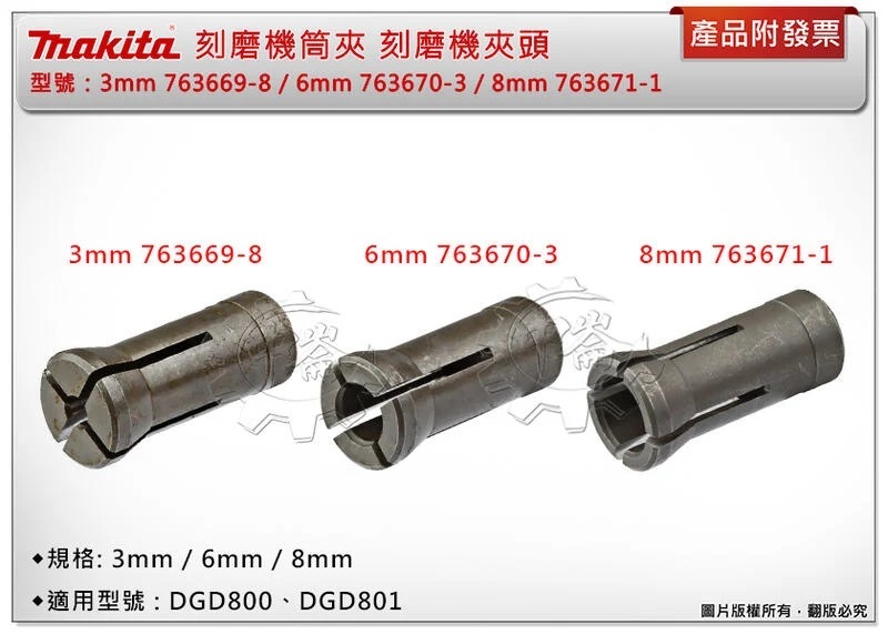 ＊中崙五金【附發票】牧田 刻磨機夾頭 3mm(763669-8)/6mm(763670-3)/8mm(763671-1)