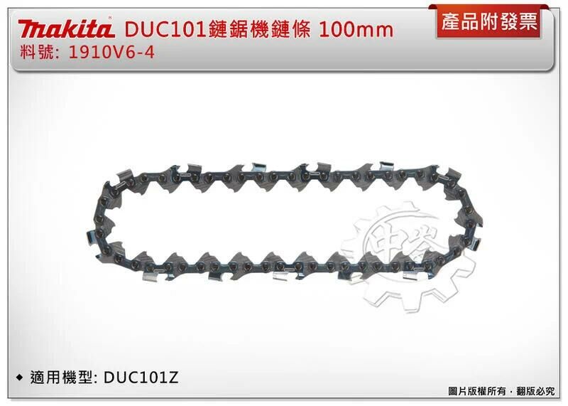 ＊中崙五金【附發票】牧田 18V 4吋鏈鋸機DUC101Z DUC101 鏈條1910V6-4 /導板1910W0-3