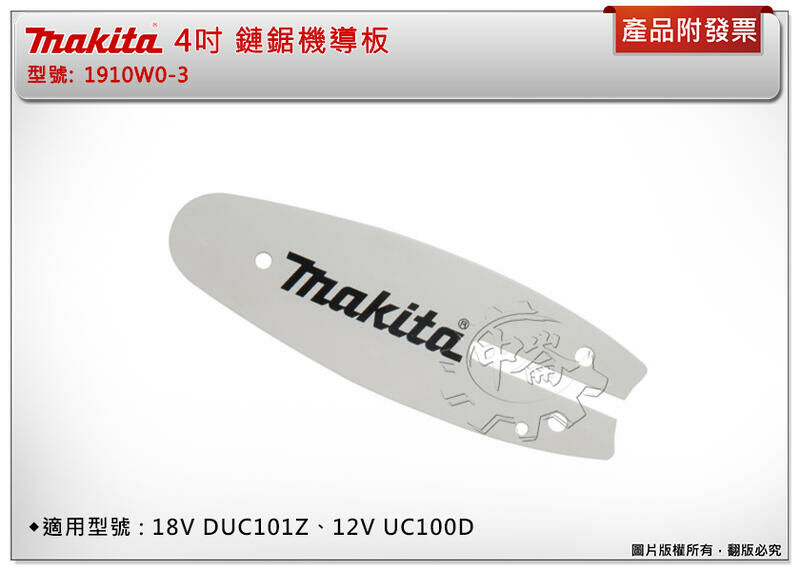 ＊中崙五金【附發票】牧田 18V 4吋鏈鋸機DUC101Z DUC101 鏈條1910V6-4 /導板1910W0-3