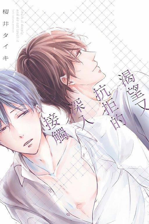 渴望又抗拒的深入接觸