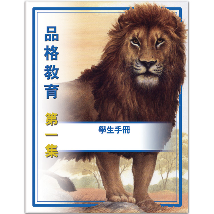 品格教育第一集：學生手冊