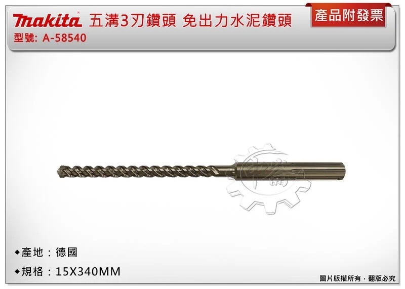 ＊中崙五金【附發票】(德國製) Makita 牧田 五溝3刃鑽頭 15X340MM 免出力水泥鑽頭 A-58540
