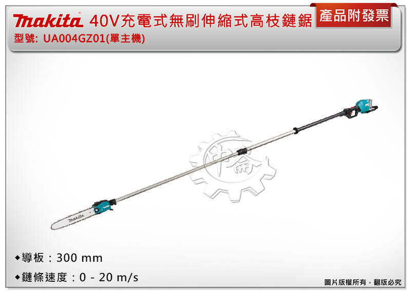 ＊中崙五金【附發票】牧田 40V充電式無刷伸縮式高枝鏈鋸 UA004GZ01 UA004GT102 UA004