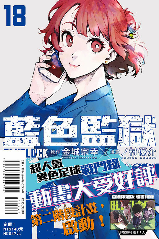 BLUE LOCK 藍色監獄 #18（首刷限定版）