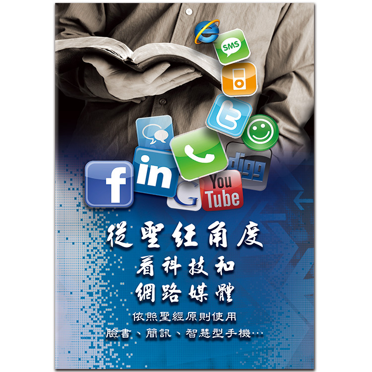 從聖經角度看科技和網路媒體