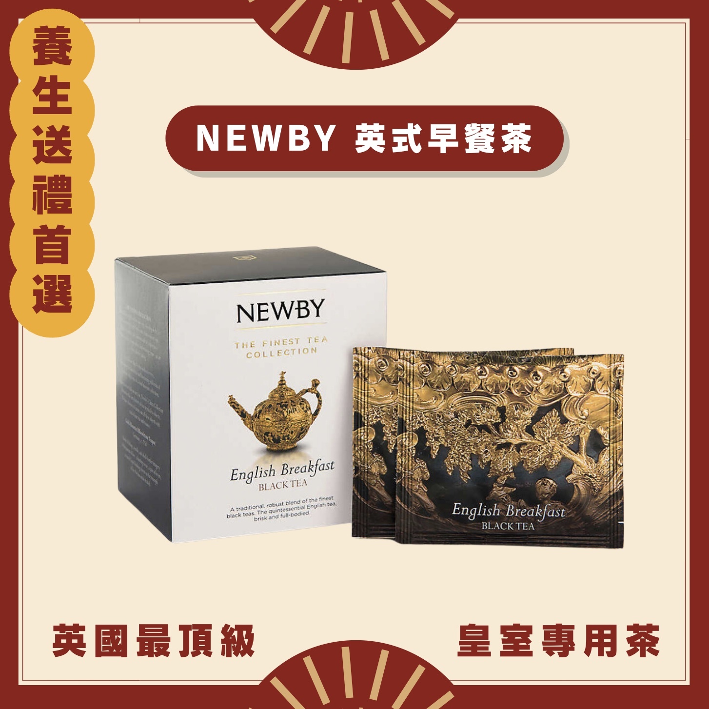 【24H出貨】英國NEWBY英式早餐茶