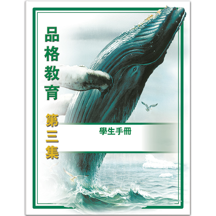 品格教育第三集：學生手冊