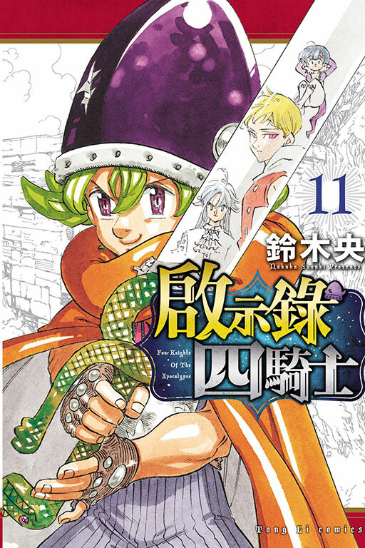 啟示錄四騎士#11