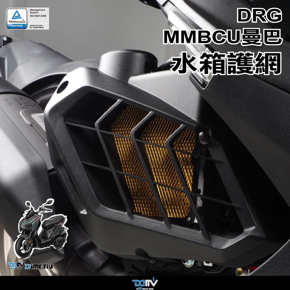 DIMOTIV MMBCU/DRG1.0/DRG2.0 水箱護網