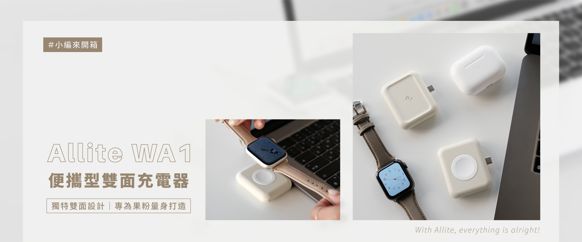 小編開箱 Allite WA1 便攜型雙面充電器