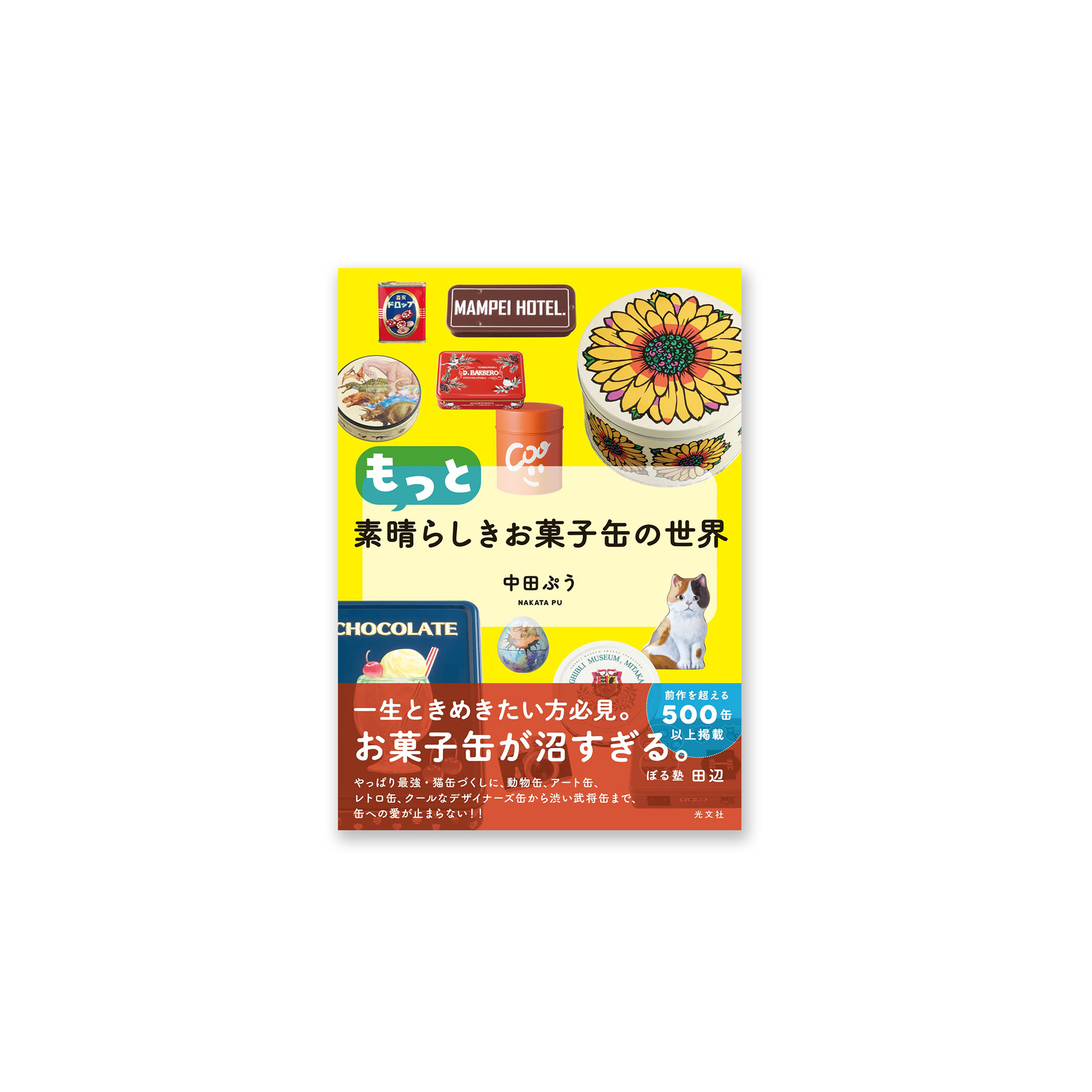 もっと素晴らしきお菓子缶の世界