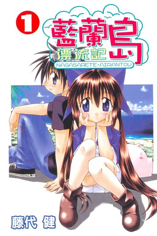藍蘭島漂流記 #1