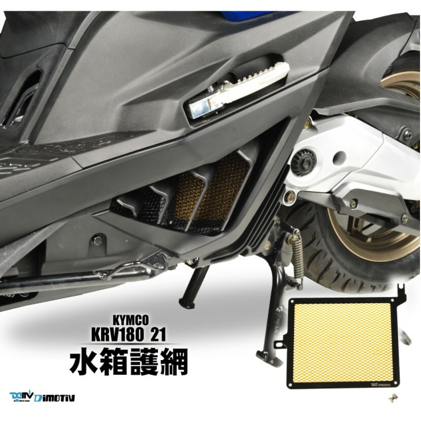 DIMOTIV KRV 180 水箱護網