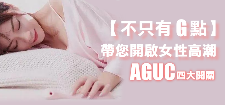 女性高潮【不只有G點！】帶您開啟女人高潮AGCU四大開關