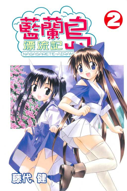 藍蘭島漂流記 #2