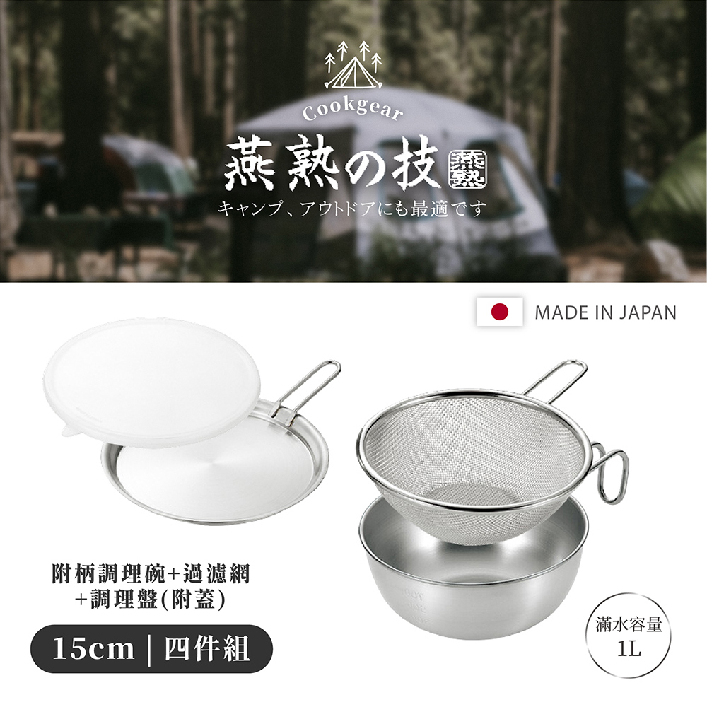 調理台１５ YOKOYAMA》燕熟之技系列日本製304不鏽鋼附柄過濾調理四件組15cm