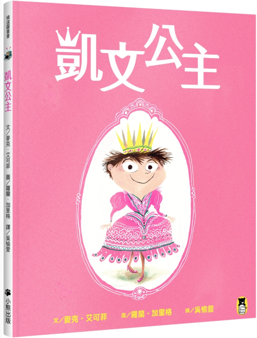 【小熊|非感應有聲書】凱文公主