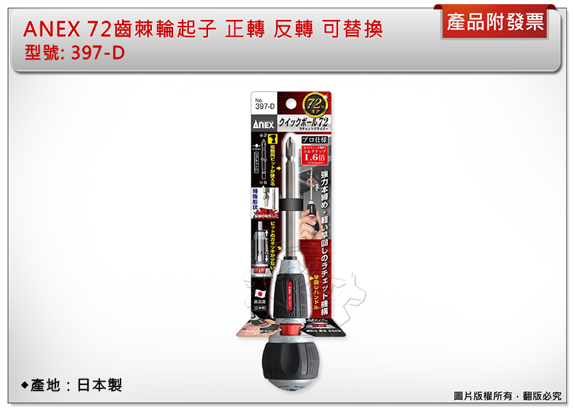 ＊中崙五金【附發票】(日本製) ANEX 72齒棘輪起子 NO.397-D 螺絲起子 正轉/反轉 六角/一字/十字
