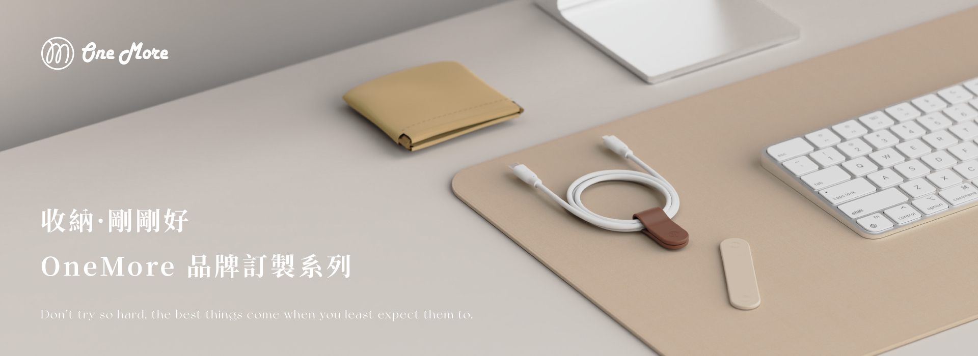 Onemore 品牌訂製系列