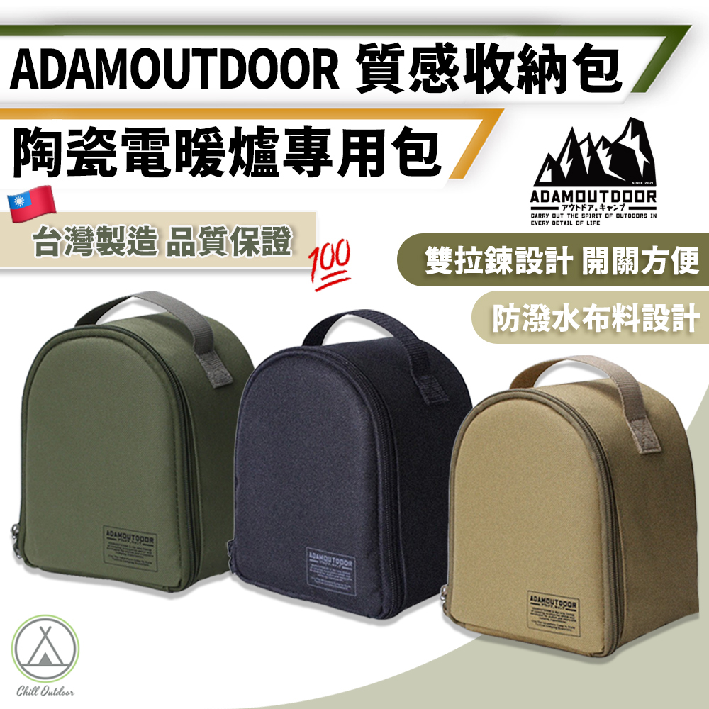 ADAMOUTDOOR 陶瓷電暖爐收納包－三色
