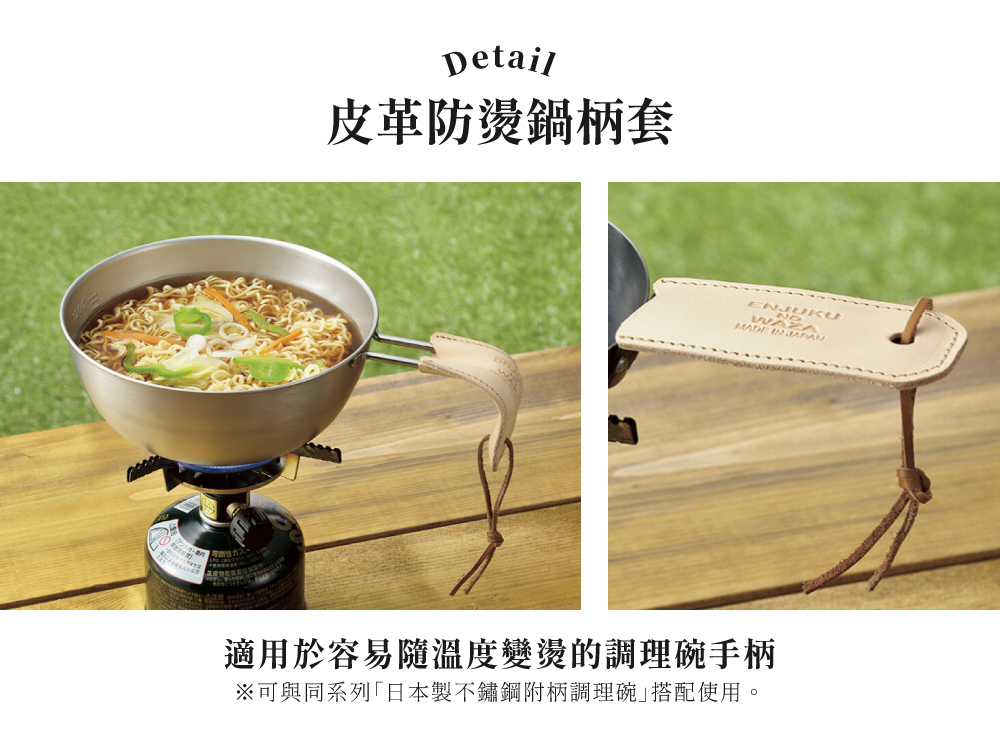 《YOKOYAMA》燕熟之技系列專用皮革防燙鍋柄套