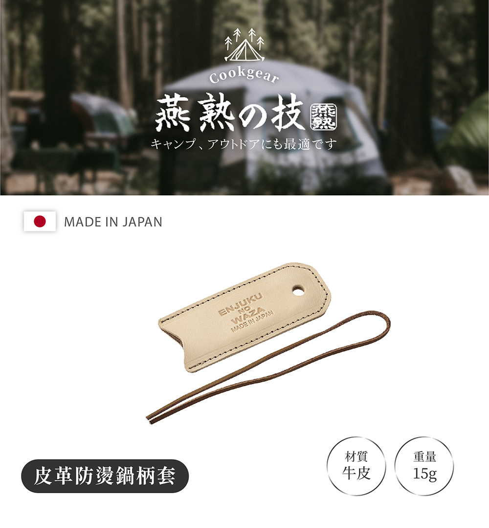 《YOKOYAMA》燕熟之技系列專用皮革防燙鍋柄套