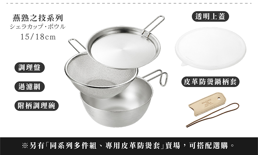 《YOKOYAMA》燕熟之技系列專用皮革防燙鍋柄套