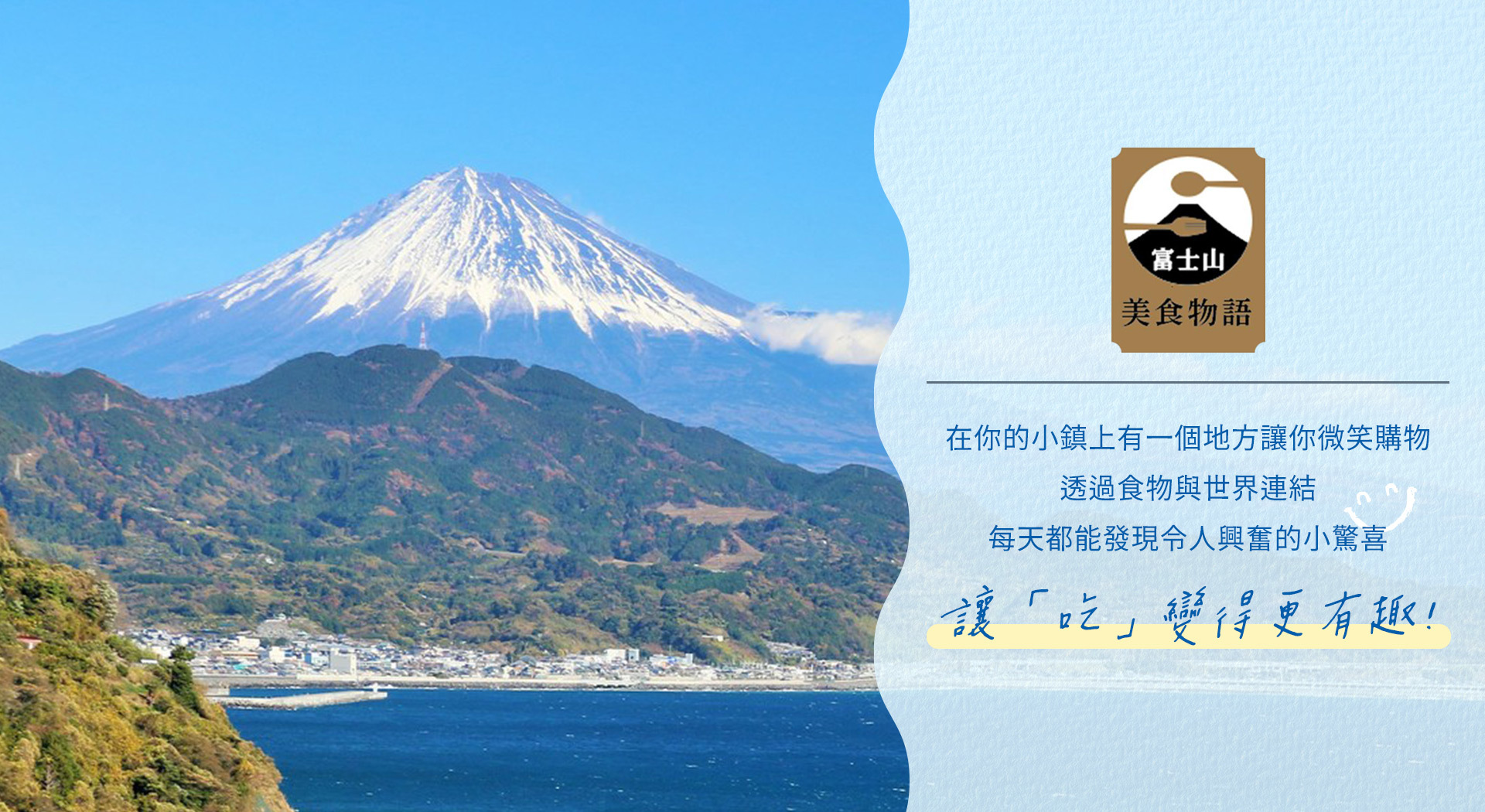 富士山美食物語 | 品牌故事
