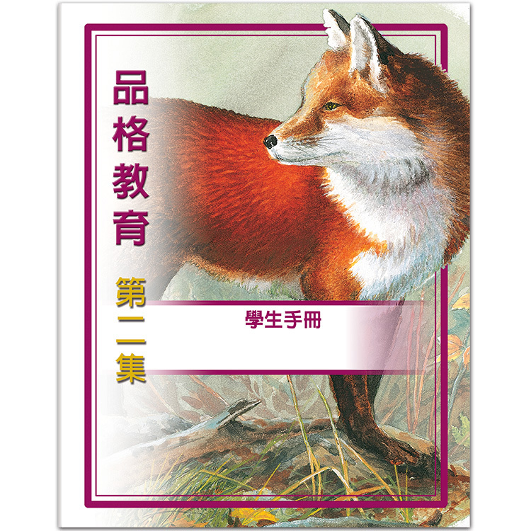 品格教育第二集：學生手冊