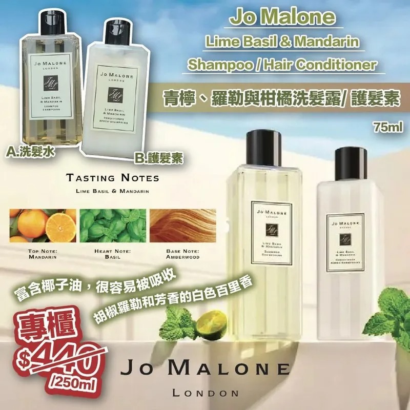 WSBB3348 英國Jo Malone Lime Basil & Mandarin shampoo / Hair Conditioner(75ml)（現貨P2）