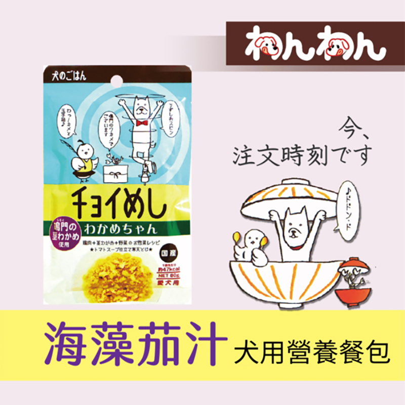 【wanwan犬用餐包系列】注文時刻 海藻茄汁80g 和風犬用主食餐包