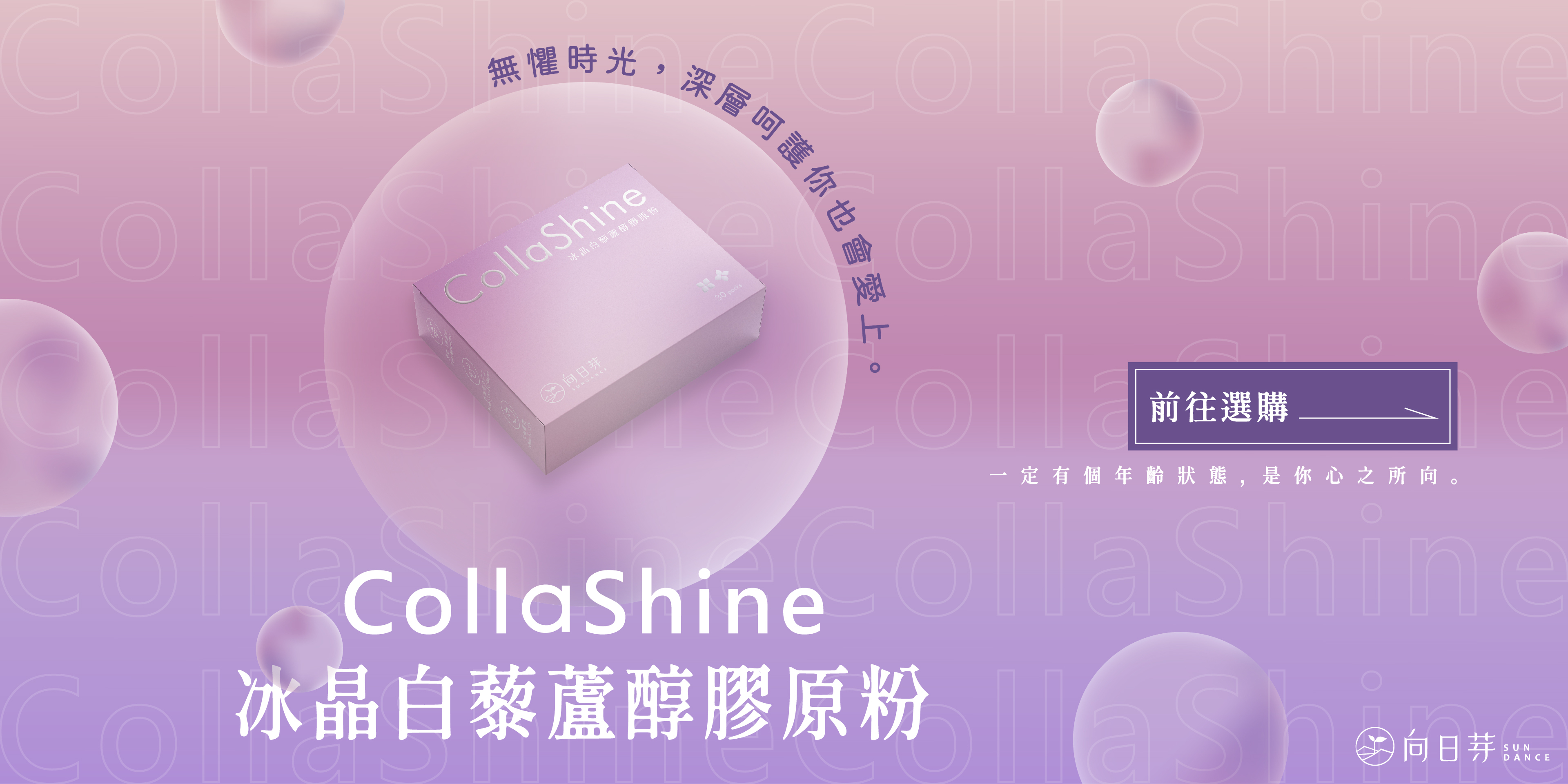 向日芽,SunDance,CollaShine,冰晶白藜蘆醇膠原粉,白藜蘆醇,水解膠原蛋白,冰晶番茄,珍珠粉,西印度櫻桃,維生素C