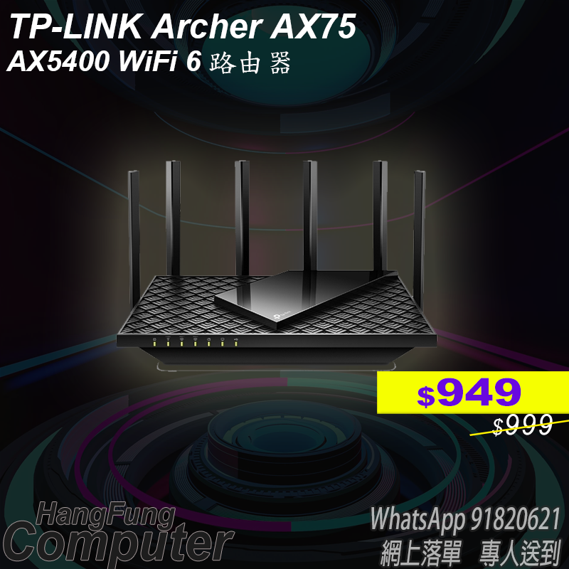 TP-LINK Archer AX75 AX5400 Wi-Fi 6 無線路由器