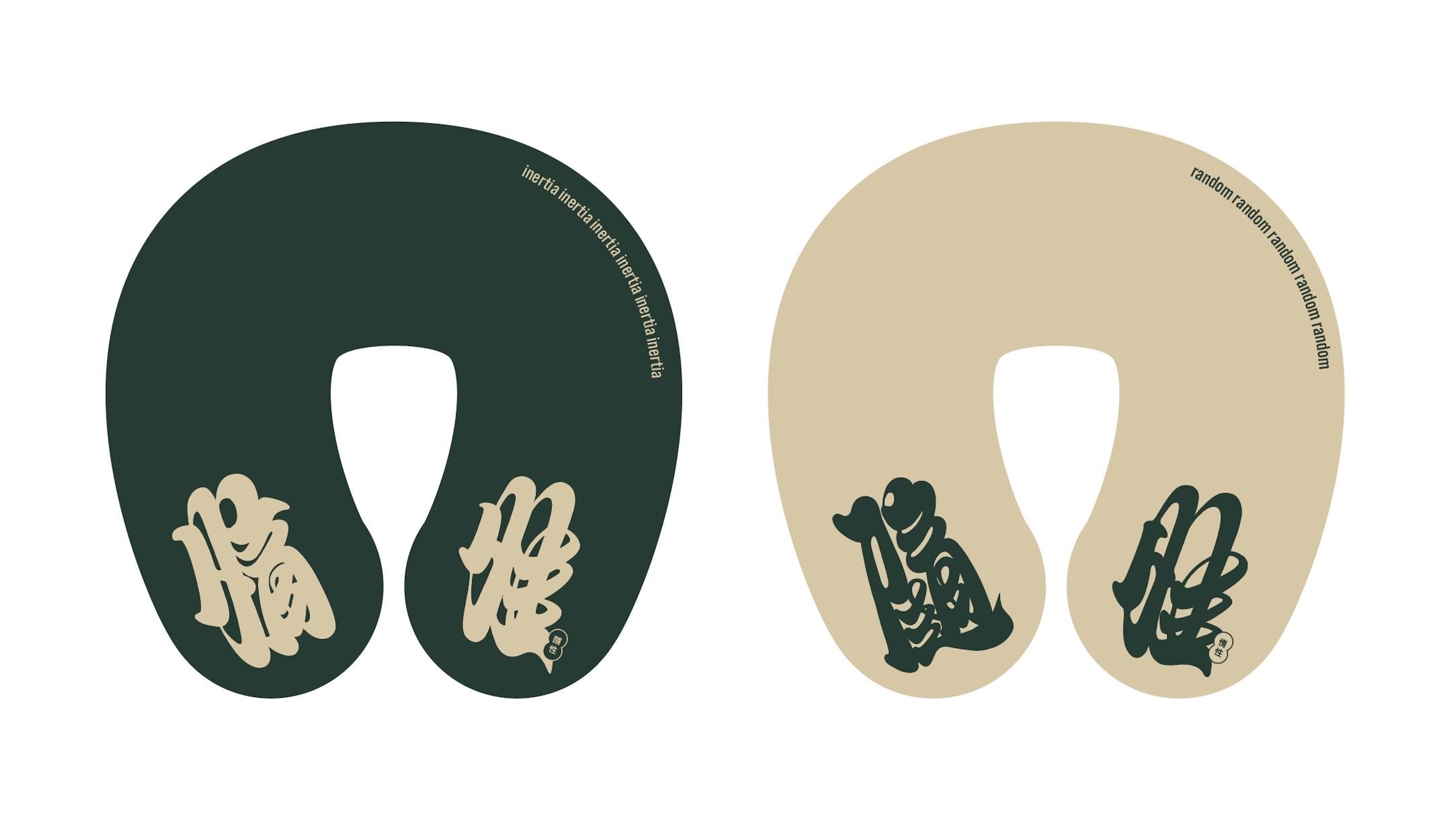 【隨性 Random】惰性頸枕