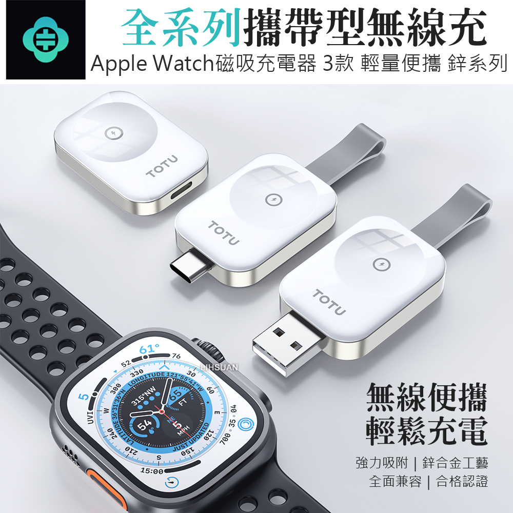 TOTU 拓途 Apple Watch/Ultra/SE 全系列 TO USB-A 旅行攜帶型磁吸無線充電器 鋅系列