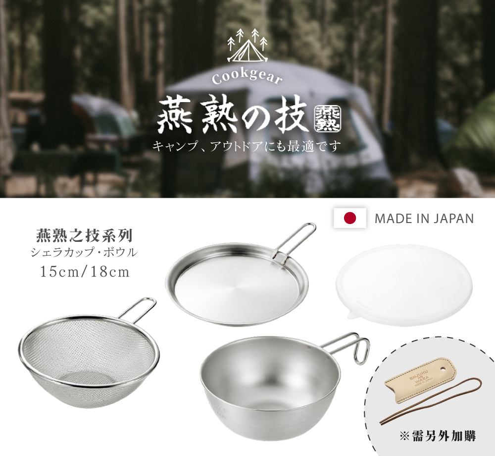 《YOKOYAMA》燕熟之技系列 日本製全不鏽鋼附柄附蓋過濾調理四件組 15cm