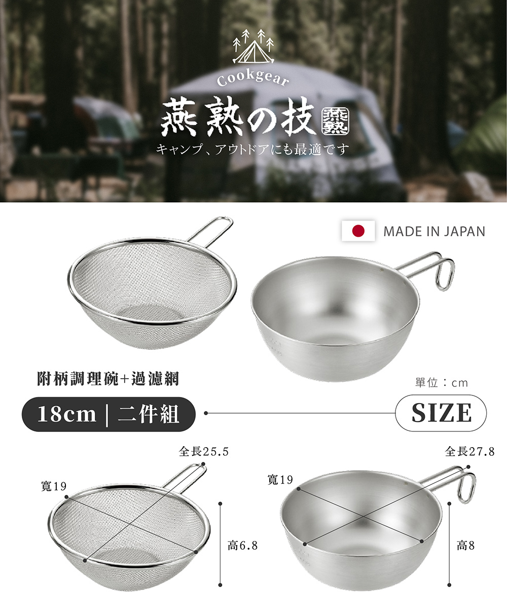 《YOKOYAMA》燕熟之技系列 日本製全不鏽鋼附柄過濾調理二件組 18cm\