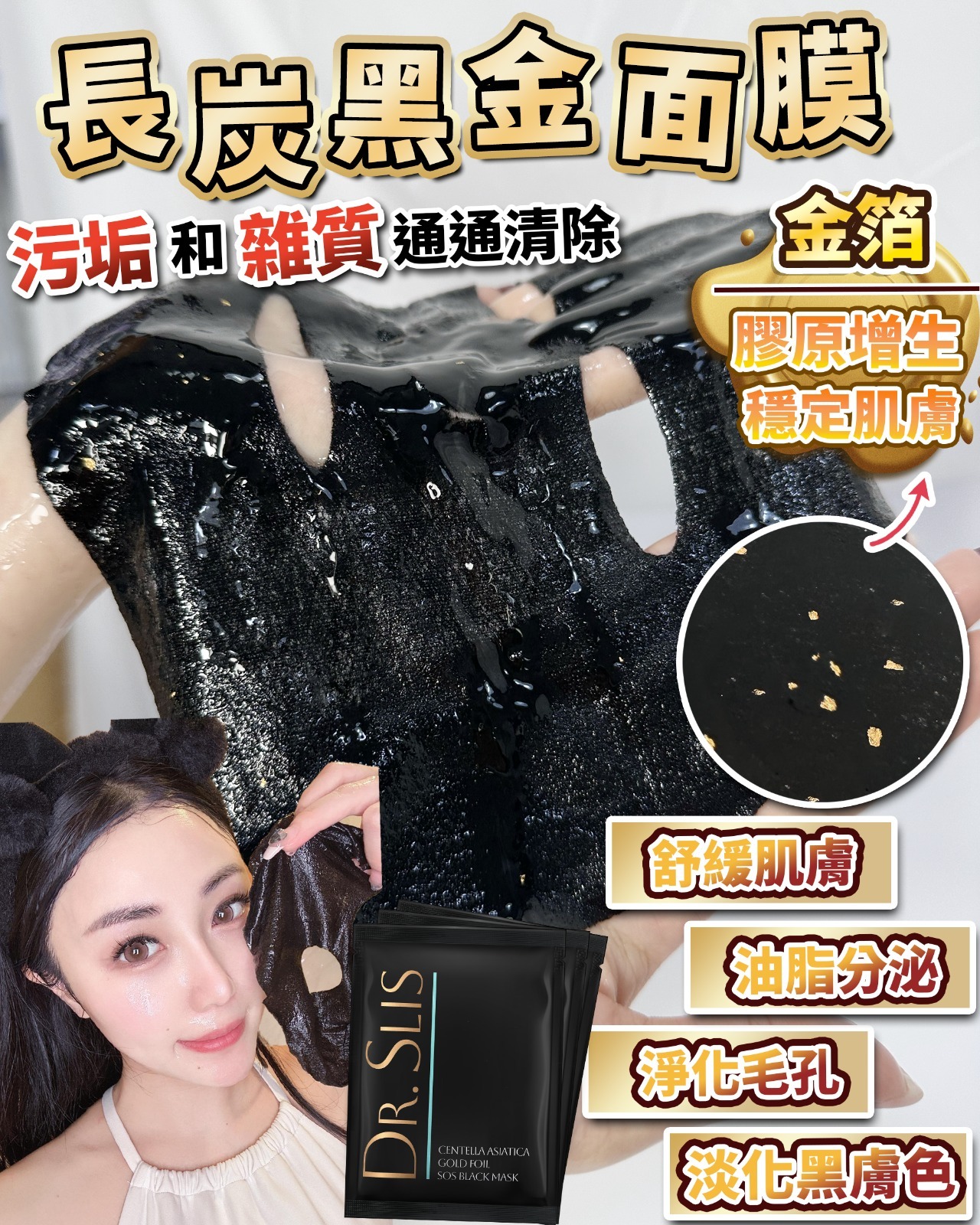 Dr.Slis ✨黑鑽爆金面膜✨