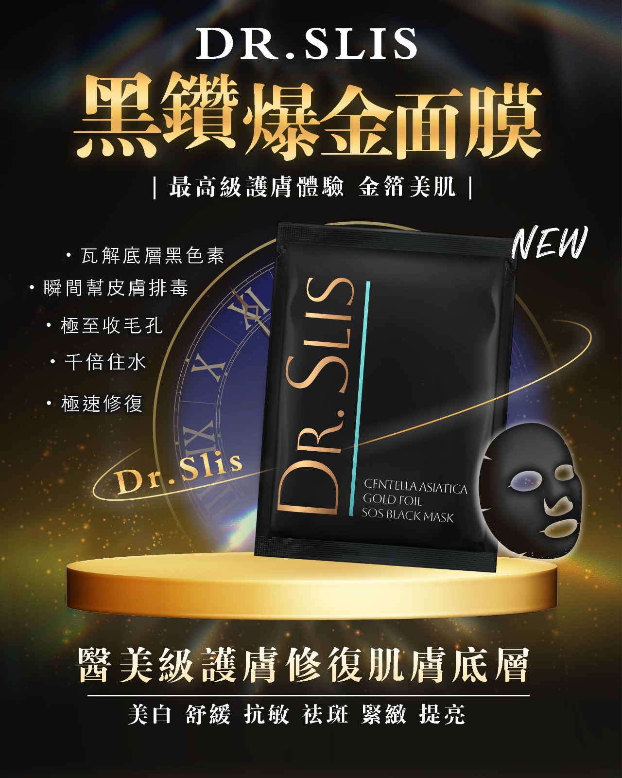 Dr.Slis ✨黑鑽爆金面膜✨