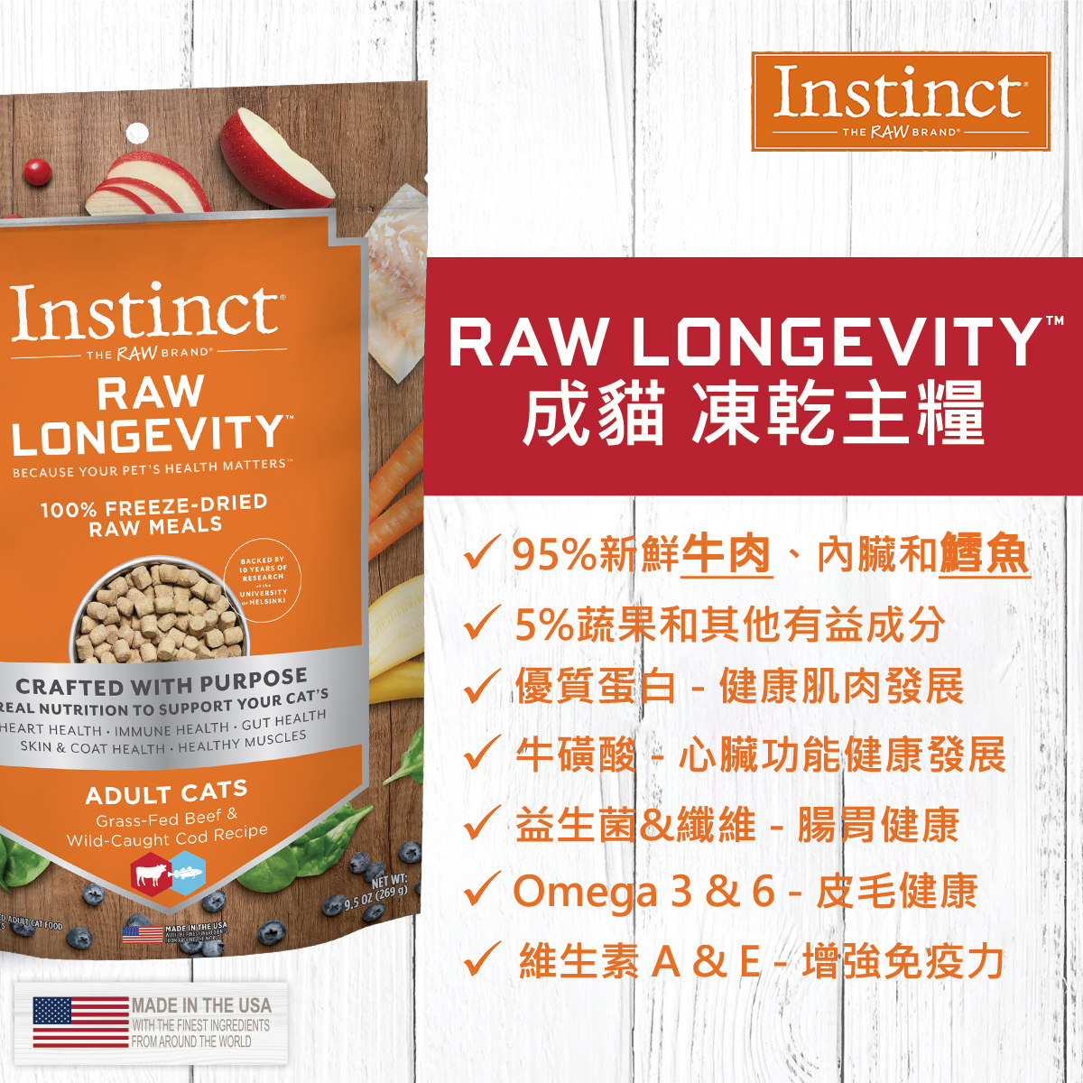 Instinct®長壽配方｜凍乾牛+鱈魚生肉貓糧 9.5oz
