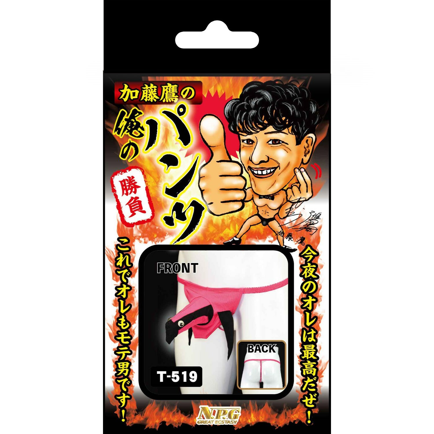 NPG 【加藤鷹】我的勝負內褲 T-519