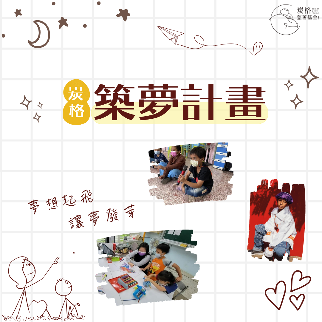 築夢計畫