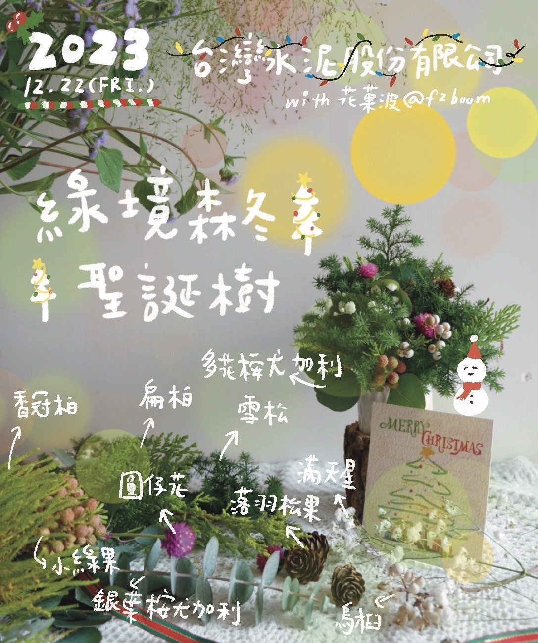 綠境冬森聖誕樹聖誕課程（台泥股份有限公司with 花菓波）