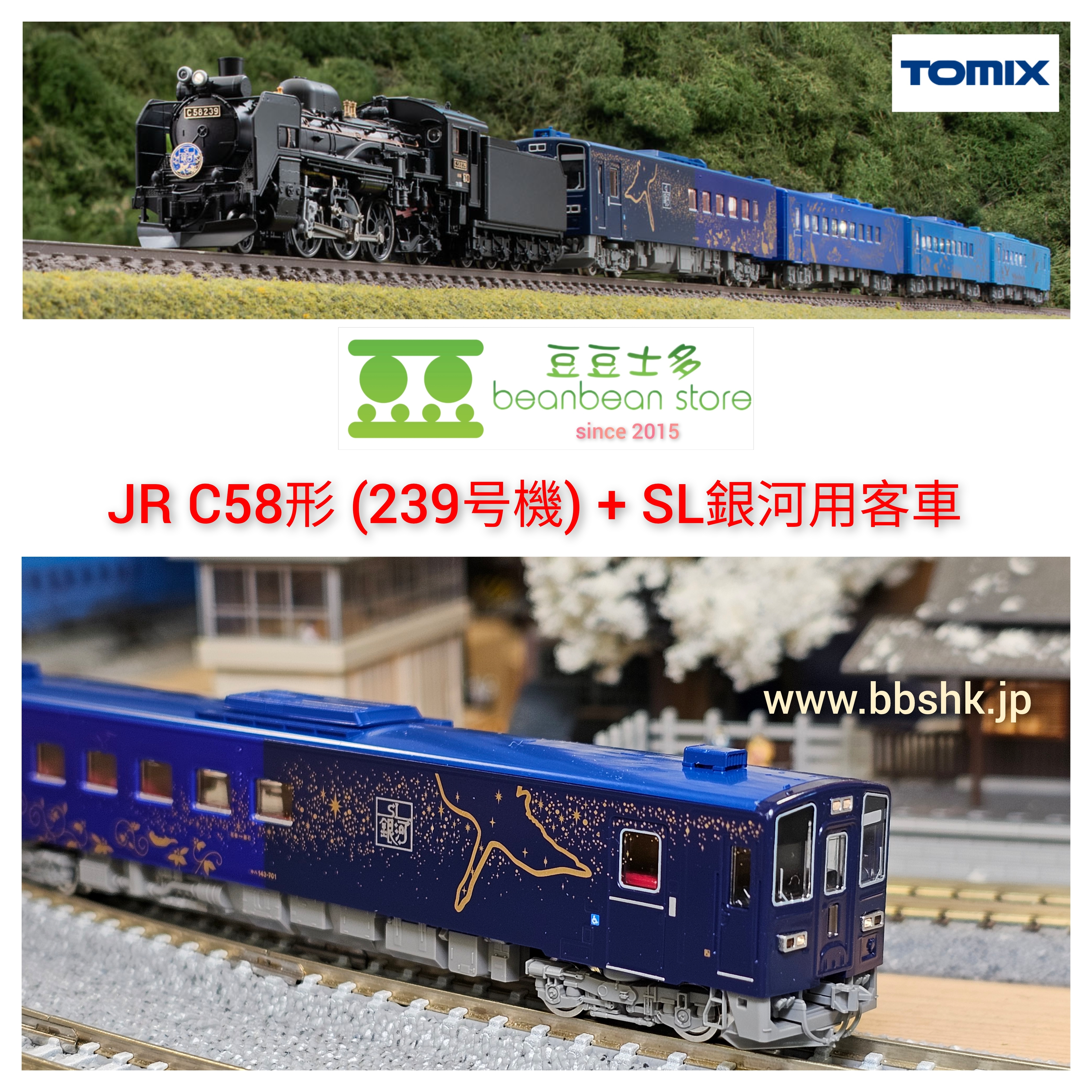 雪の豪奢 TOMIX 2009 + 98522 JR C58形 + キハ141系旅客車 (SL銀河用客車) 鉄道模型